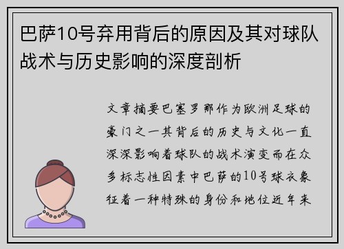 巴萨10号弃用背后的原因及其对球队战术与历史影响的深度剖析