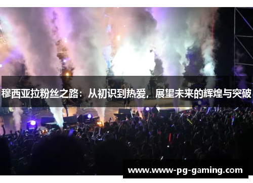 穆西亚拉粉丝之路：从初识到热爱，展望未来的辉煌与突破