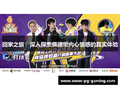 回家之旅：深入探索佩德里内心情感的真实体验