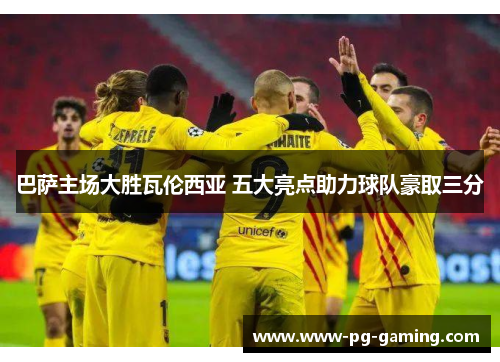 巴萨主场大胜瓦伦西亚 五大亮点助力球队豪取三分