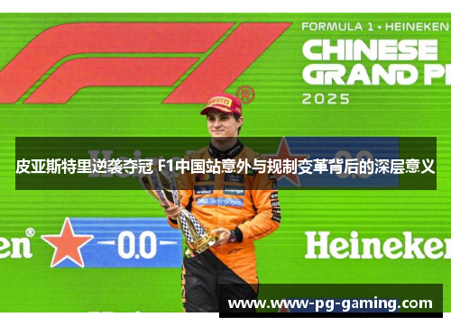 皮亚斯特里逆袭夺冠 F1中国站意外与规制变革背后的深层意义