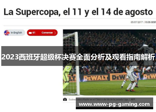 2023西班牙超级杯决赛全面分析及观看指南解析