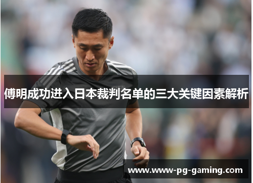 傅明成功进入日本裁判名单的三大关键因素解析