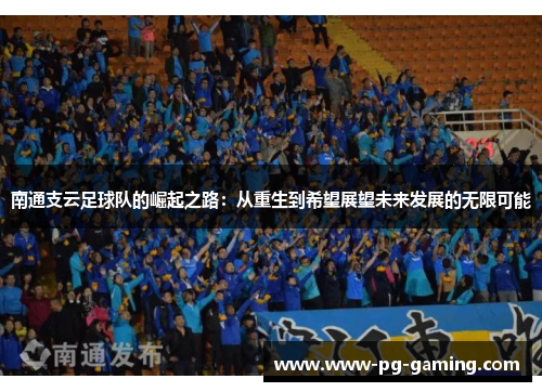南通支云足球队的崛起之路：从重生到希望展望未来发展的无限可能