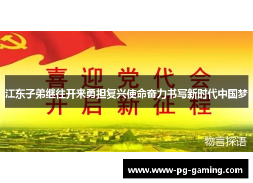 江东子弟继往开来勇担复兴使命奋力书写新时代中国梦 江东子弟继往开来勇担复兴使命奋力书写新时代中国梦