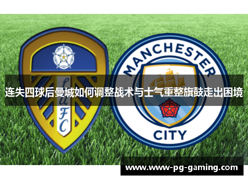 连失四球后曼城如何调整战术与士气重整旗鼓走出困境