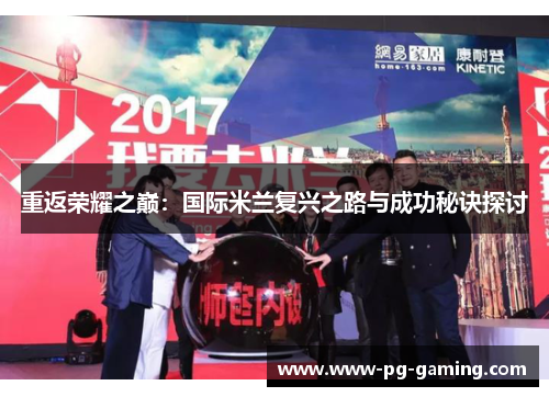 重返荣耀之巅：国际米兰复兴之路与成功秘诀探讨