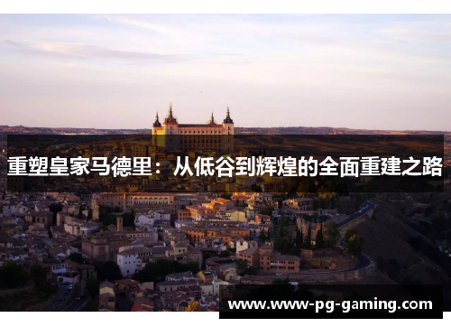 重塑皇家马德里：从低谷到辉煌的全面重建之路