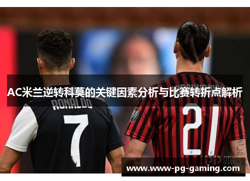 AC米兰逆转科莫的关键因素分析与比赛转折点解析 AC米兰逆转科莫的关键因素分析与比赛转折点解析