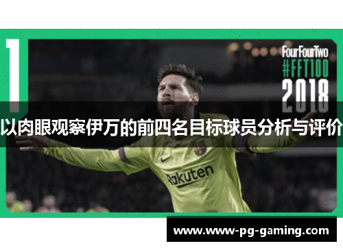 以肉眼观察伊万的前四名目标球员分析与评价 以肉眼观察伊万的前四名目标球员分析与评价