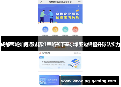 成都蓉城如何通过精准策略签下塞尔维亚边锋提升球队实力 成都蓉城如何通过精准策略签下塞尔维亚边锋提升球队实力