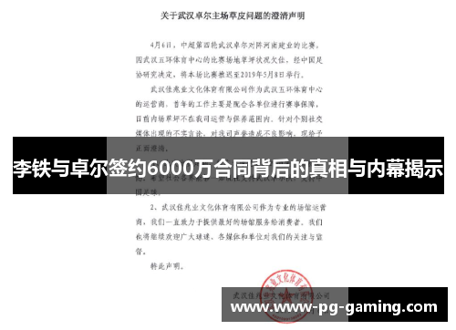 李铁与卓尔签约6000万合同背后的真相与内幕揭示