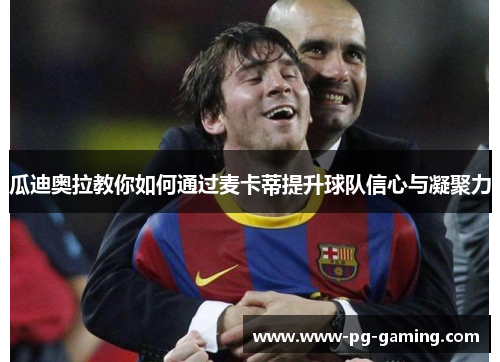 瓜迪奥拉教你如何通过麦卡蒂提升球队信心与凝聚力