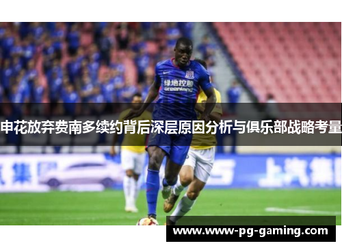 申花放弃费南多续约背后深层原因分析与俱乐部战略考量