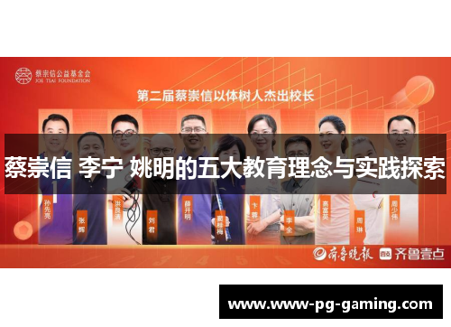 蔡崇信 李宁 姚明的五大教育理念与实践探索