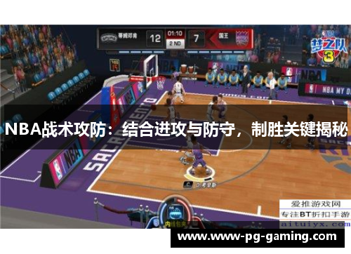 NBA战术攻防：结合进攻与防守，制胜关键揭秘