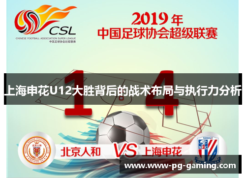 上海申花U12大胜背后的战术布局与执行力分析