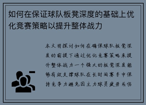 如何在保证球队板凳深度的基础上优化竞赛策略以提升整体战力