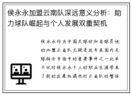 侯永永加盟云南队深远意义分析:助力球队崛起与个人发展双重契机 侯永永加盟云南队深远意义分析:助力球队崛起与个人发展双重契机