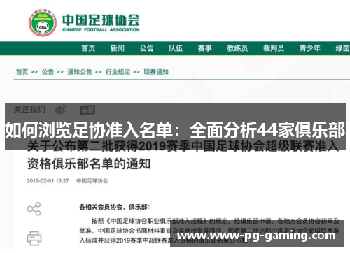 如何浏览足协准入名单:全面分析44家俱乐部 如何浏览足协准入名单:全面分析44家俱乐部