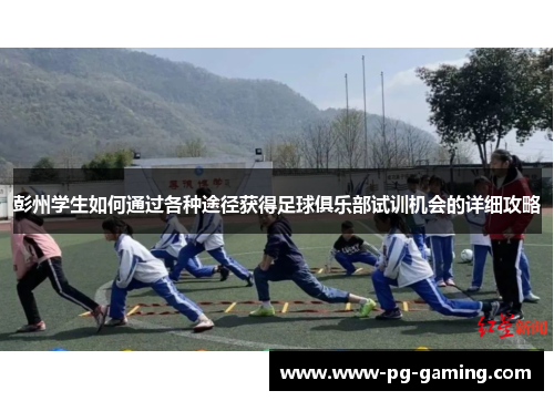 彭州学生如何通过各种途径获得足球俱乐部试训机会的详细攻略