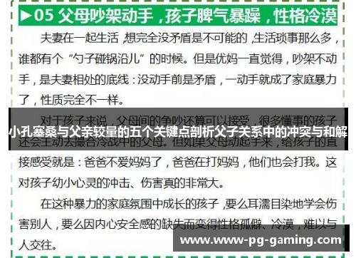 小孔塞桑与父亲较量的五个关键点剖析父子关系中的冲突与和解 小孔塞桑与父亲较量的五个关键点剖析父子关系中的冲突与和解