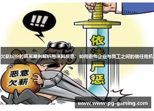 欠薪纠纷的真实案例解析与深刻反思:如何避免企业与员工之间的信任危机 欠薪纠纷的真实案例解析与深刻反思:如何避免企业与员工之间的信任危机