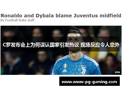 C罗发布会上为何误认国家引发热议 现场反应令人意外 C罗发布会上为何误认国家引发热议 现场反应令人意外