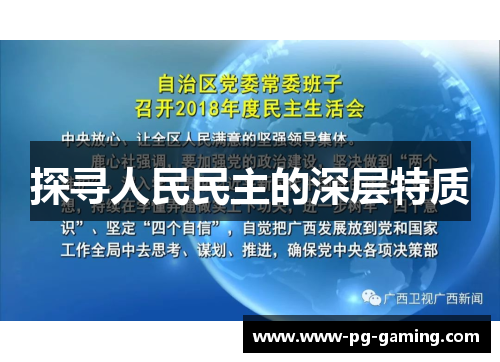 探寻人民民主的深层特质