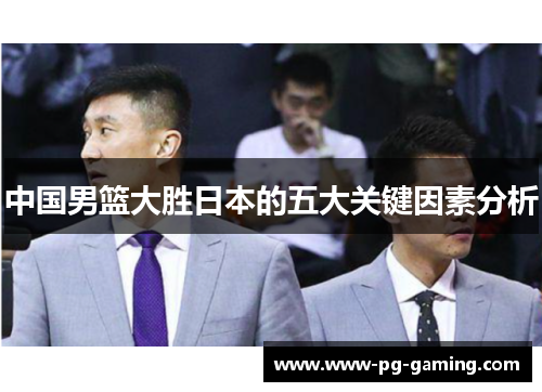 中国男篮大胜日本的五大关键因素分析