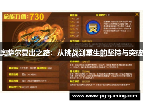 奥萨尔复出之路:从挑战到重生的坚持与突破 奥萨尔复出之路:从挑战到重生的坚持与突破