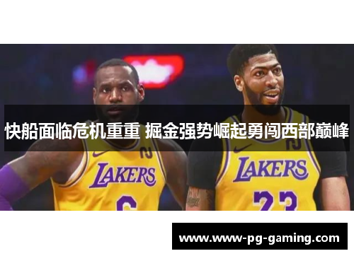 快船面临危机重重 掘金强势崛起勇闯西部巅峰