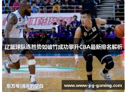 辽篮球队连胜势如破竹成功攀升CBA最新排名解析