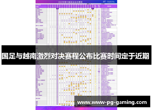 国足与越南激烈对决赛程公布比赛时间定于近期 