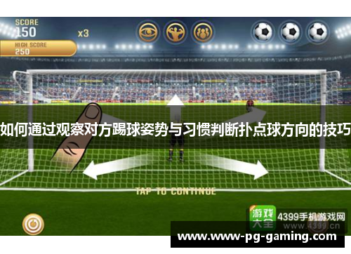 如何通过观察对方踢球姿势与习惯判断扑点球方向的技巧 如何通过观察对方踢球姿势与习惯判断扑点球方向的技巧