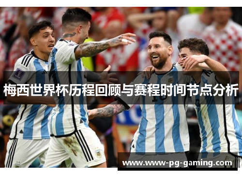 梅西世界杯历程回顾与赛程时间节点分析 梅西世界杯历程回顾与赛程时间节点分析