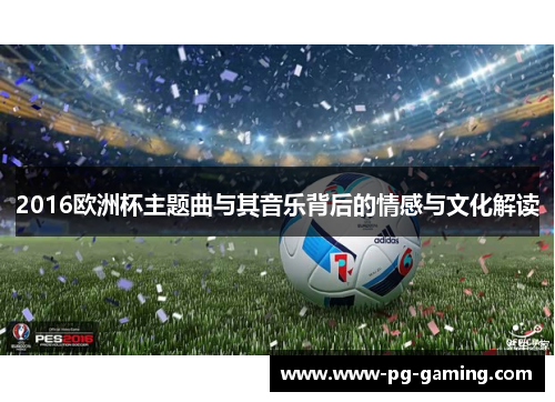 2016欧洲杯主题曲与其音乐背后的情感与文化解读