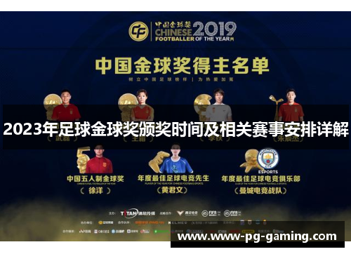 2023年足球金球奖颁奖时间及相关赛事安排详解 2023年足球金球奖颁奖时间及相关赛事安排详解