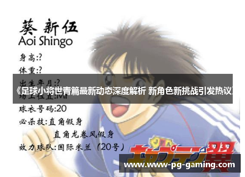 《足球小将世青篇最新动态深度解析 新角色新挑战引发热议》