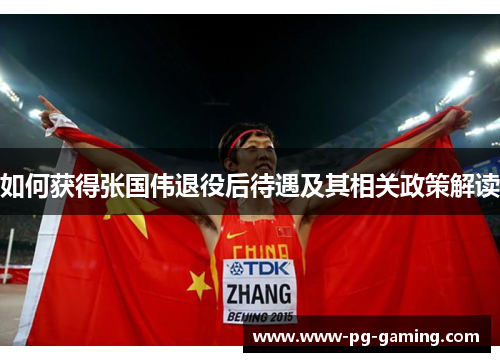 如何获得张国伟退役后待遇及其相关政策解读