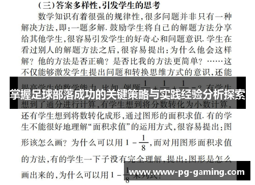 掌握足球部落成功的关键策略与实践经验分析探索 掌握足球部落成功的关键策略与实践经验分析探索