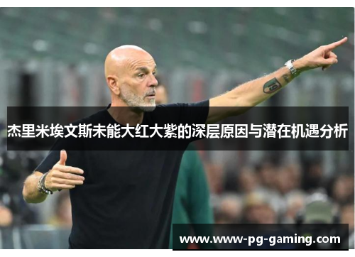 杰里米埃文斯未能大红大紫的深层原因与潜在机遇分析 杰里米埃文斯未能大红大紫的深层原因与潜在机遇分析