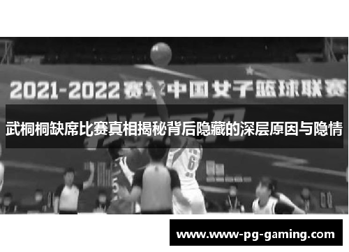 武桐桐缺席比赛真相揭秘背后隐藏的深层原因与隐情 武桐桐缺席比赛真相揭秘背后隐藏的深层原因与隐情