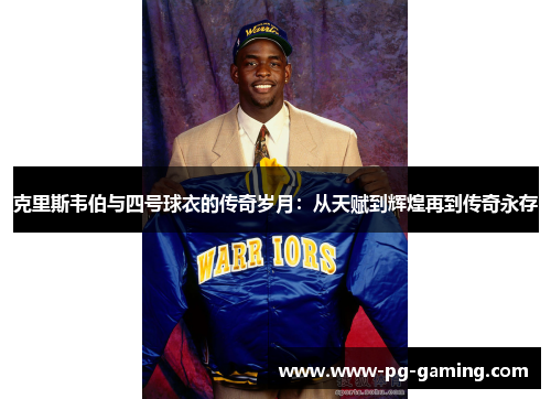 克里斯韦伯与四号球衣的传奇岁月:从天赋到辉煌再到传奇永存 克里斯韦伯与四号球衣的传奇岁月:从天赋到辉煌再到传奇永存