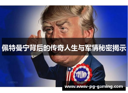 佩特曼宁背后的传奇人生与军情秘密揭示