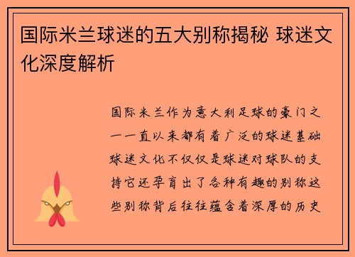 国际米兰球迷的五大别称揭秘 球迷文化深度解析