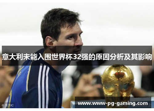 意大利未能入围世界杯32强的原因分析及其影响