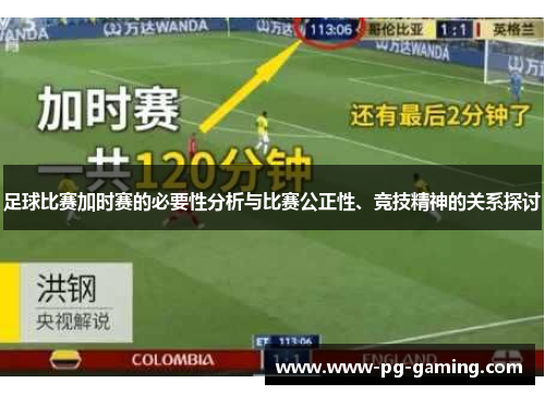 足球比赛加时赛的必要性分析与比赛公正性、竞技精神的关系探讨
