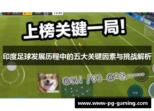 印度足球发展历程中的五大关键因素与挑战解析 印度足球发展历程中的五大关键因素与挑战解析