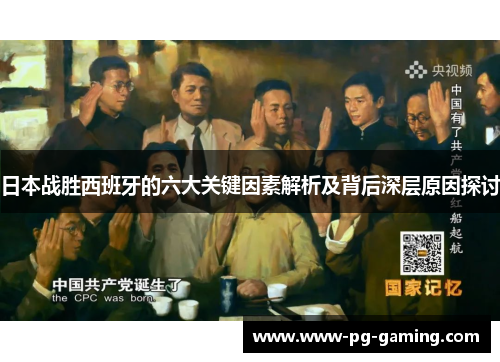 日本战胜西班牙的六大关键因素解析及背后深层原因探讨